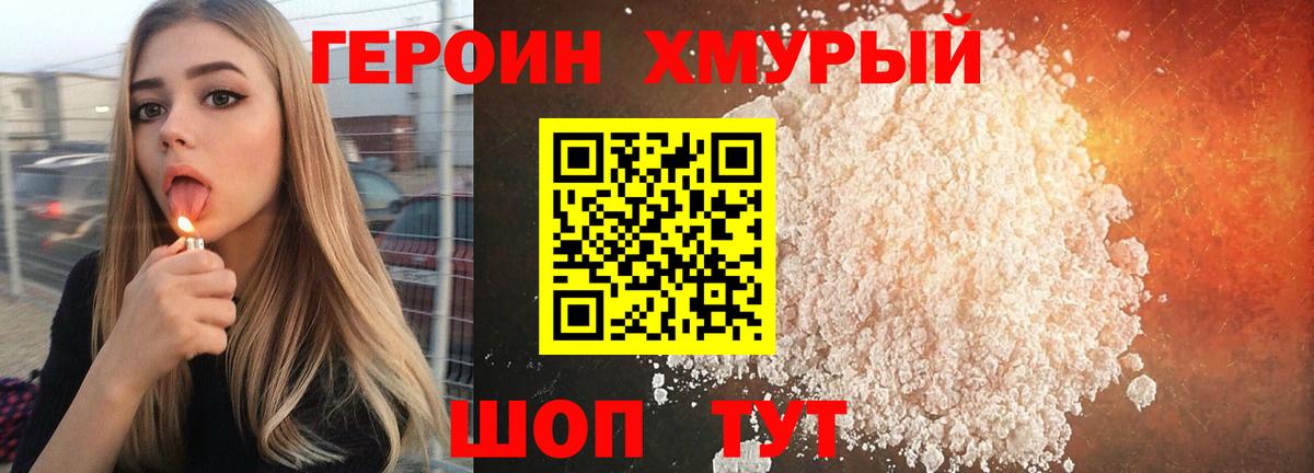ГЕРОИН хмурый Калуга